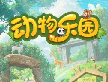 我本千金动物乐园玩法解析