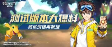 数码宝贝新世纪：究极进化测试新版本内容爆料第一弹，队长请收好！