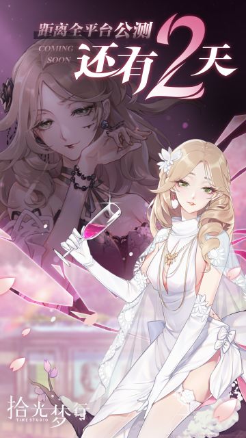 《拾光梦行》全平台公测倒计时2天