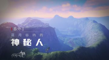 番外丨《代号-UL》蓝月谷内的神秘人