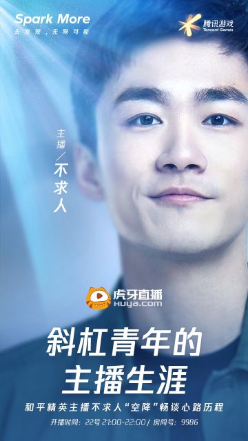 【虎牙】斜杠青年的主播生涯