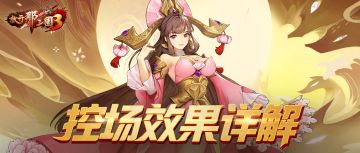 为逆袭而生！控制技能详解及使用教程