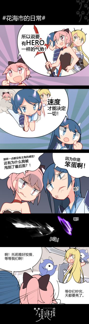 【花海市日常】英雄登场的正确姿势是……？