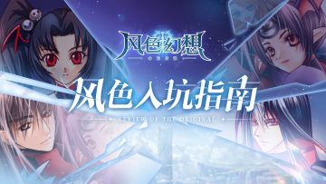 【风色入坑指南】血轮回与死神的诞生