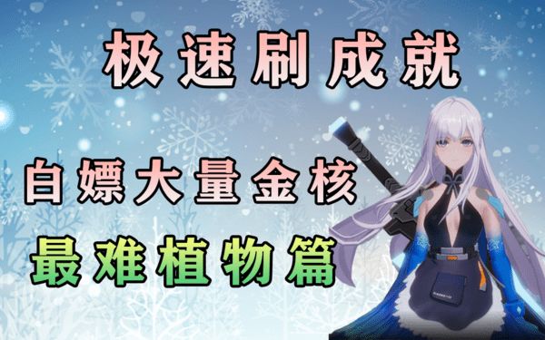 成就2000点，速拿40个金核，速刷成就【农作物植物篇】视频版截图