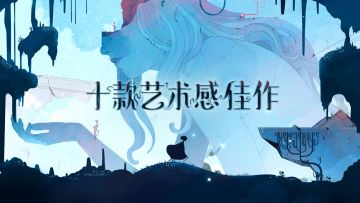 [专题] 十款 TapTap 上艺术感满满的佳作，你有没有玩过？