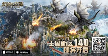 《统治与文明》王国140区开服公告