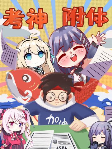 《机动战队大作战》高考生大人加油！！