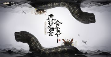 安国之信符令千军！大话西游X陕西历史博物馆虎符主题视频上线