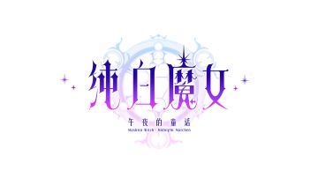 【SQUARE ENIX 《纯白》X《乖离》制作人篇】