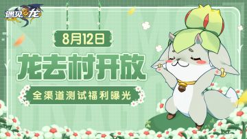 【全福利曝光】龙去村即将开放，为驯龙师奉上福利全指南！