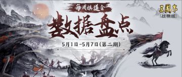 第二批“棋道会”冠军已产生！吴国阵容有望打破群雄的霸主地位？