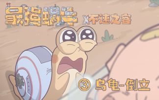 【最强蜗牛x不速之客】第3集---乌龟倒立