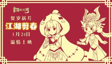 虎年春节联欢晚会，等你来！