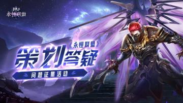《永恒联盟》策划答疑问题征集活动丨再度来袭