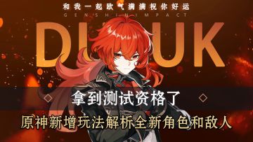 【苟策话】《原神》三测新增玩法解析，全新角色和敌人！