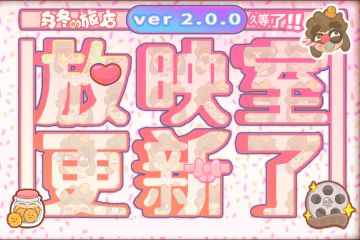 “旅店制片厂”出品，放映室今日盛大开幕！2.0.0版本更新来袭