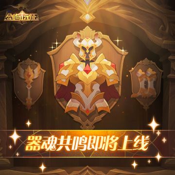 【新功能】器魂共鸣即将上线！