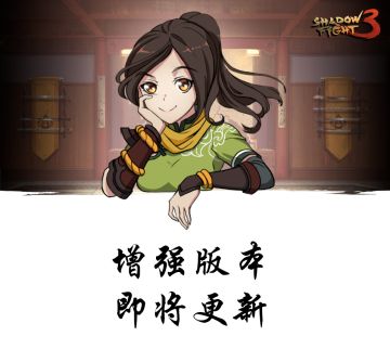 暗影格斗3 即将进行增强更新！