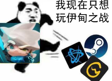 [攻略]伊甸之战全攻略——从锅料到铁锅（上）