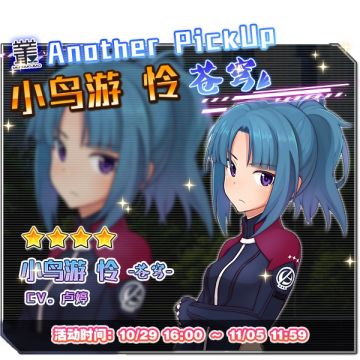 「小鸟游 怜 -苍穹- 」的PickUp选拔现已开启