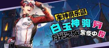【车神俱乐部】白玉神驹月光之城黑夜中穿梭