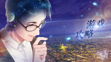 【玩法攻略】ヾ(≧▽≦*)o教你如何快速泡到小哥哥~