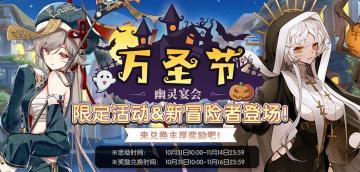 伊甸园的骄傲# 游戏内将正式开启【万圣节 幽灵宴会】限时剧情活动！