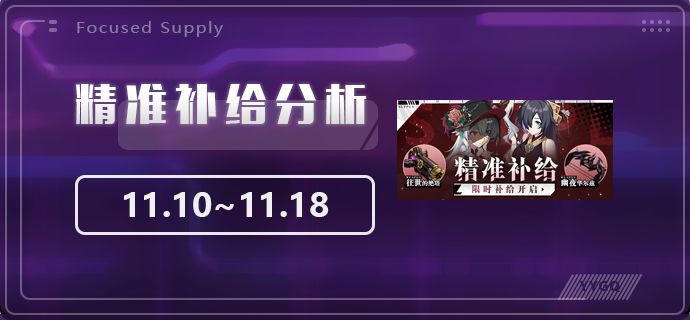【崩坏3】[YYGQ动物园]精准补给分析 | 11.10~11.18截图