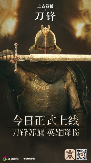 《上古卷轴：刀锋》国服今日正式上线！