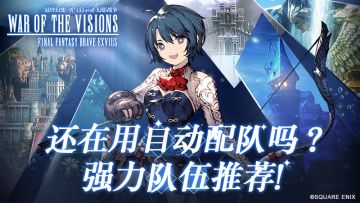 【从萌新到大神】还在用自动配队吗？ 《FFBE幻影战争》强力队伍推荐