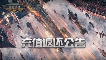 【战锤40000：雷霆远征】终极测试——充值返还公告