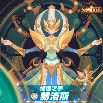 【英雄档案】缔造之手-赫洛斯