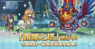 高难度关卡「露娜之塔」正式开启