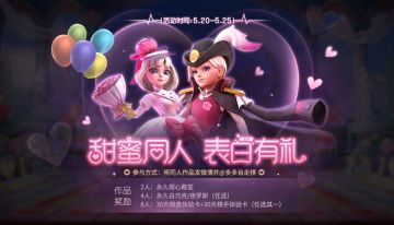 【520】甜蜜同人，表白有礼！