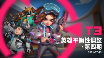 英雄平衡性调整·第四期｜希尔-7月23日更新