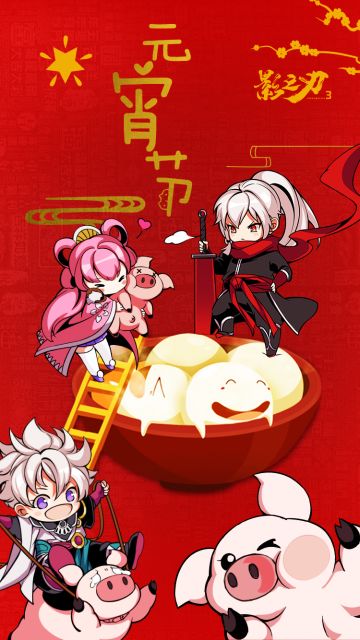 影之刃3丨元宵节，少侠们记得吃汤圆哟~