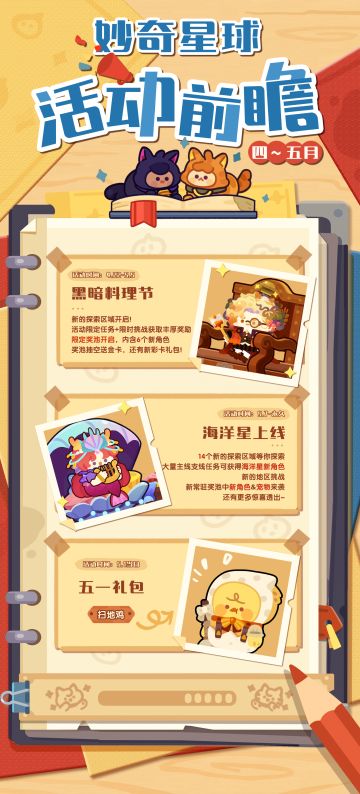 妙奇星球四、五月活动前瞻