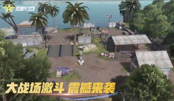 【玩法PV】大战场激斗，震撼来袭！