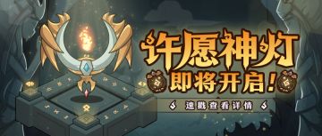 🪔更新预告|『许愿神灯』即将开启！速戳查看详情