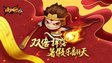 暑假来啦！《造梦西游4》7月11日更新公告