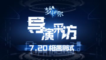 【相遇测试】测试信息合辑+听配音导演讲《梦中的你》那些事儿