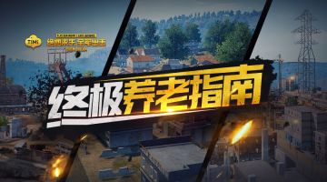 出击谁更秀丨绝地老人院，让你老有所依！