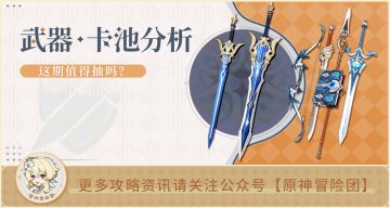 【V2.3攻略】#卡池解析#【原神冒险团】苍古和松籁值不值得抽？