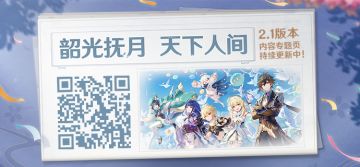 2.1版本「韶光抚月，天下人间」内容专题页上线！