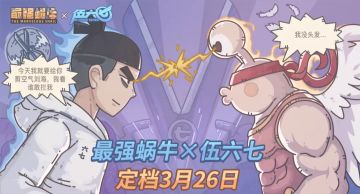 最强蜗牛×伍六七联动定档3月26日！
