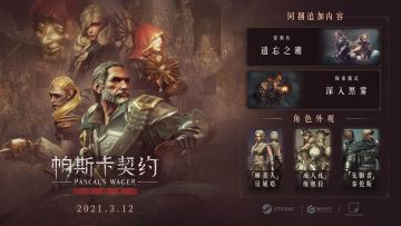 《帕斯卡契约：终极版》现已在Steam正式发售！