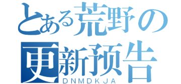 《荒野日记》更新预告——梦境迷宫，冒险仍在继续