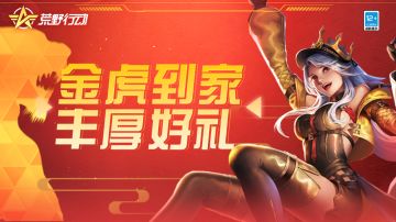 「移动端更新公告」迎接虎年贺新春，全新玩法高能来袭