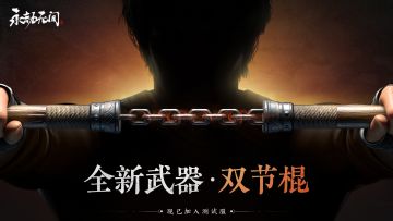 《永劫无间》全新武器【双节棍】现已加入测试服
